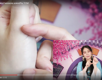 กดจุดแก้ไอ แก้เจ็บคอ