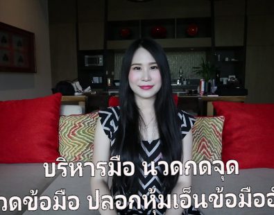 บริหารมือ นวดกดจุดแก้ปวดมือ ปลอกหุ้มเอ็นข้อมืออักเสบ