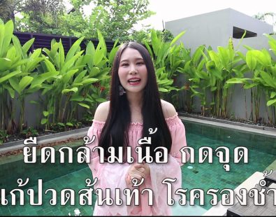 นวดกดจุดแก้ปวดส้นเท้า รองช้ำ