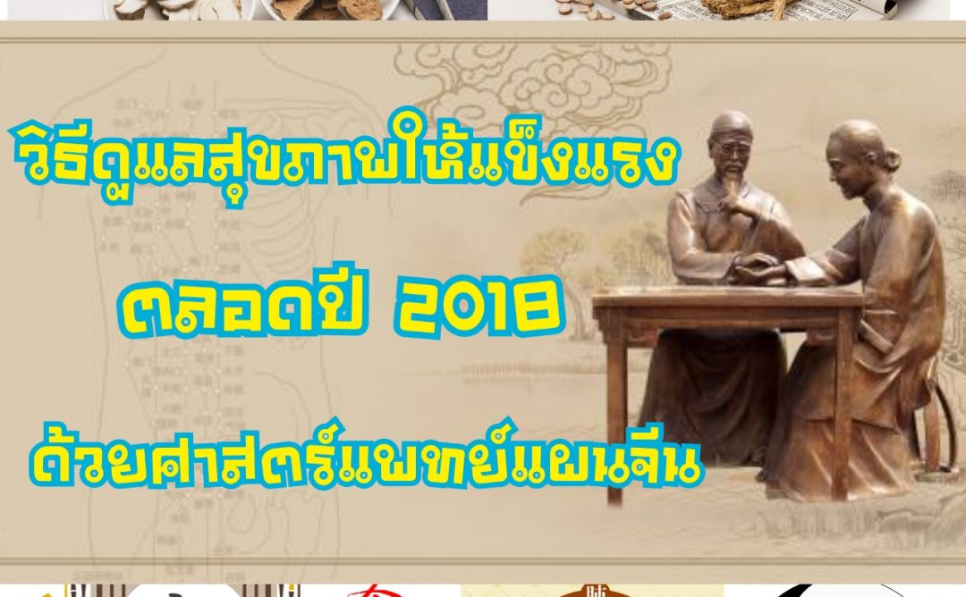 วิธีดูแลสุขภาพให้แข็งแรงตลอดปี 2018 ด้วยศาสตร์แพทย์แผนจีน