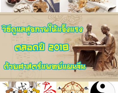 วิธีดูแลสุขภาพให้แข็งแรงตลอดปี 2018 ด้วยศาสตร์แพทย์แผนจีน